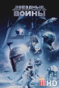 Звёздные войны: Эпизод 5 - Империя наносит ответный удар / Star Wars: Episode V - The Empire Strikes Back