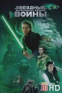 Звёздные войны: Эпизод 6 - Возвращение Джедая / Star Wars: Episode VI - Return of the Jedi