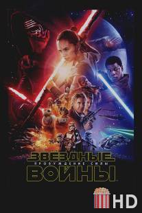 Звёздные войны: Пробуждение силы / Star Wars: Episode VII - The Force Awakens