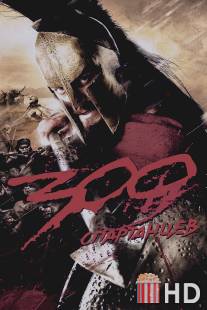 300 спартанцев / 300