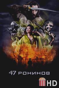 47 ронинов