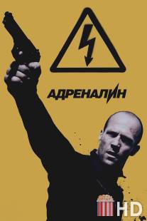 Адреналин: Высокое напряжение / Crank: High Voltage