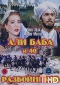 Али Баба и 40 разбойников / Ali Baba and the Forty Thieves