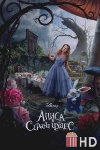 Алиса в стране чудес / Alice in Wonderland