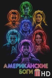 Американские боги / American Gods