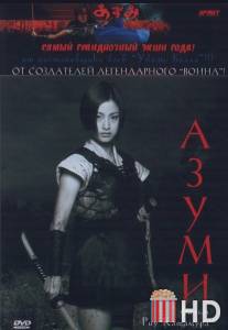 Азуми / Azumi