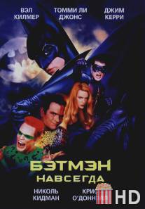 Бэтмен навсегда / Batman Forever