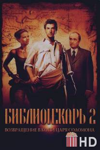 Библиотекарь 2: Возвращение в Копи Царя Соломона / Librarian: Return to King Solomon's Mines, The