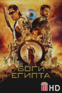 Боги Египта / Gods of Egypt