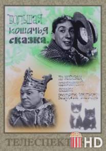 Большая кошачья сказка / Bolshaya koshachya skazka