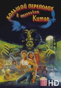 Большой переполох в маленьком Китае / Big Trouble in Little China