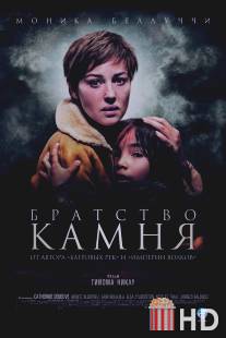 Братство камня