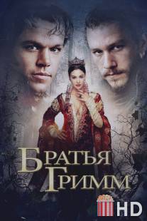 Братья Гримм