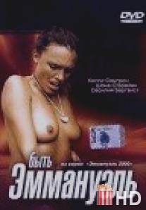 Быть Эммануэль / Emmanuelle 2000: Being Emmanuelle