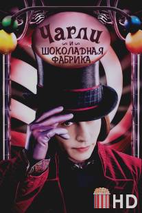 Чарли и шоколадная фабрика / Charlie and the Chocolate Factory