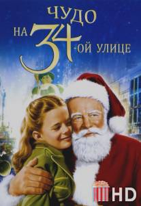 Чудо на 34-й улице / Miracle on 34th Street