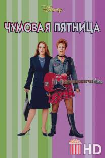 Чумовая пятница / Freaky Friday