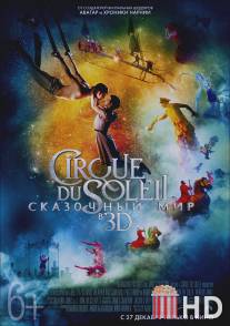 Cirque du Soleil: Сказочный мир / Cirque du Soleil: Worlds Away