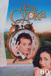 День сурка / Groundhog Day