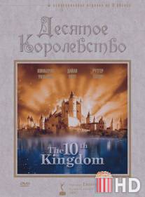 Десятое королевство / 10th Kingdom, The