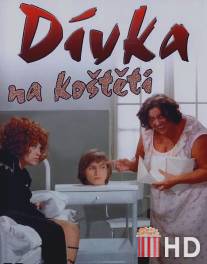 Девушка на метле / Divka na kosteti