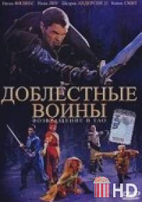 Доблестные воины 2: Возвращение в Тао / Warriors of Virtue: The Return to Tao