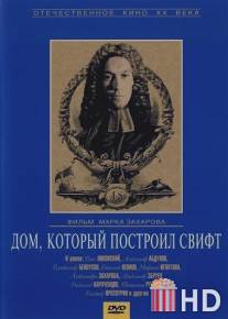 Дом, который построил Свифт