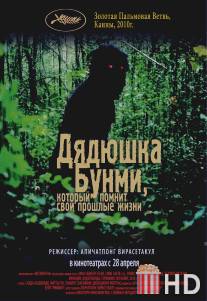 Дядюшка Бунми, который помнит свои прошлые жизни / Loong Boonmee raleuk chat
