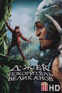 Джек - покоритель великанов / Jack the Giant Slayer