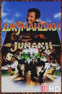 Джуманджи