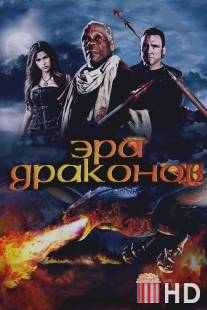 Эра драконов / Age of the Dragons