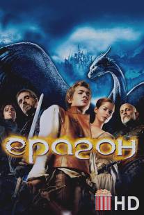 Эрагон / Eragon