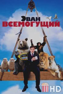 Эван Всемогущий / Evan Almighty