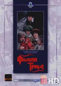 Филипп Траум / Filip Traum