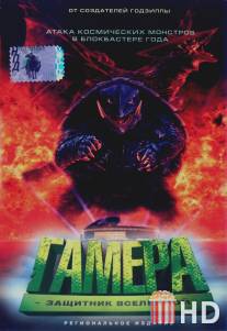 Гамера: Защитник Вселенной / Gamera daikaiju kuchu kessen