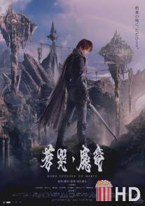 Гаро и плачущий дракон / Garo: Sokoku no maryu