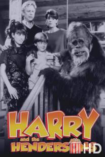 Гарри и Хендерсоны / Harry and the Hendersons