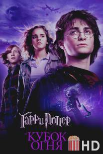 Гарри Поттер и Кубок огня / Harry Potter and the Goblet of Fire
