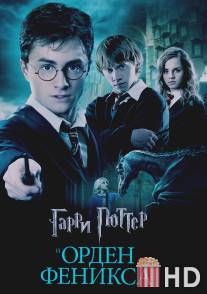 Гарри Поттер и Орден Феникса / Harry Potter and the Order of the Phoenix