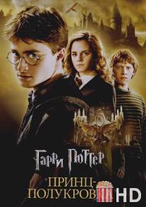 Гарри Поттер и Принц-полукровка / Harry Potter and the Half-Blood Prince