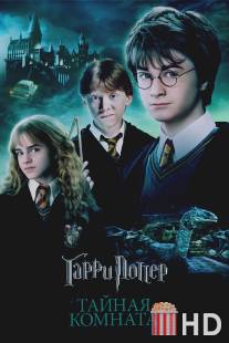 Гарри Поттер и Тайная комната / Harry Potter and the Chamber of Secrets