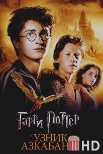 Гарри Поттер и узник Азкабана / Harry Potter and the Prisoner of Azkaban