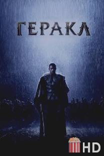 Геракл: Начало легенды / The Legend of Hercules