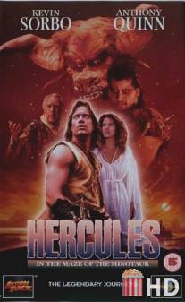 Геракл в пещере Минотавра / Hercules in the Maze of the Minotaur