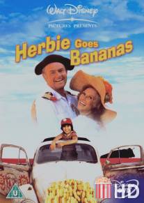 Герби сходит с ума / Herbie Goes Bananas