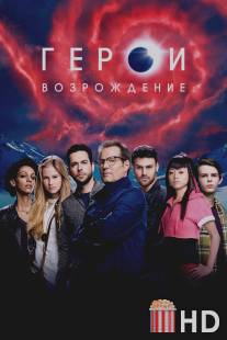 Герои: Возрождение / Heroes Reborn