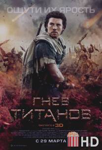 Гнев Титанов / Wrath of the Titans