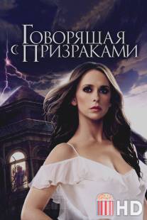 Говорящая с призраками / Ghost Whisperer