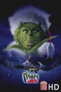 Гринч - похититель Рождества / How the Grinch Stole Christmas