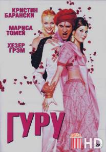 Гуру / Guru, The